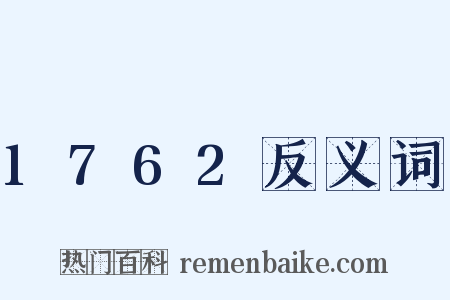 1762反义词是什么意思的图片